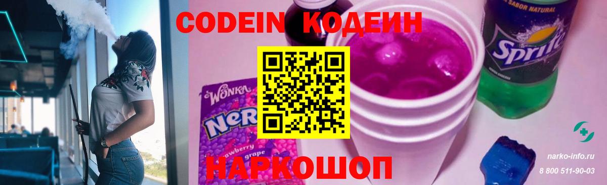 Миллерово  Кодеиновый сироп Lean Purple Drank  Кодеин напиток Lean (лин)  Вход с VPN 